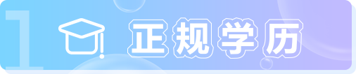 正规学历